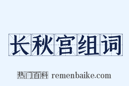 长秋宫组词是什么意思的图片
